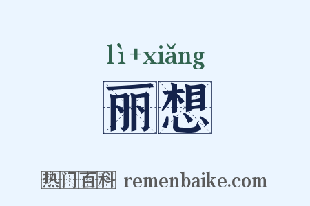 丽想是什么意思的图片
